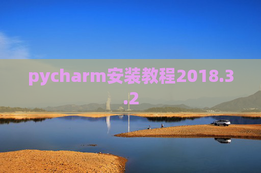 pycharm安装教程2018.3.2 pycharm安装教程2018.3.2