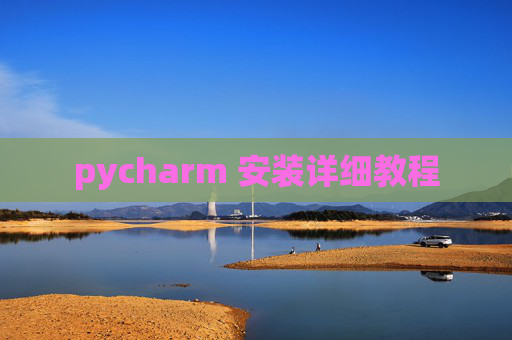 pycharm 安装详细教程