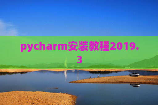 pycharm安装教程2019.3
