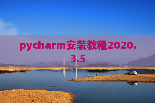 pycharm安装教程2020.3.5