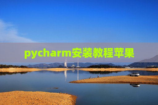 pycharm安装教程苹果